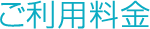 ご利用料金