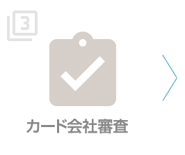 カード会社審査