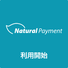 利用開始