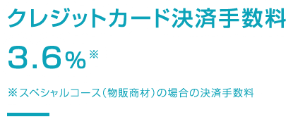 クレジットカード決済手数料「3.6% ※スペシャルコース（物販商材）の場合」